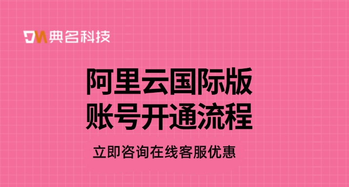 阿里云国际版账号开通流程