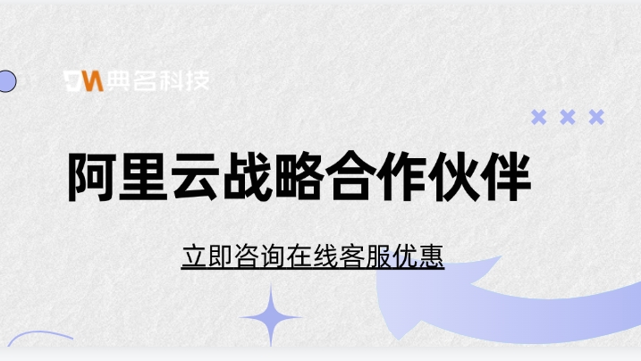 阿里云战略合作伙伴:阿里云合作伙伴有哪些