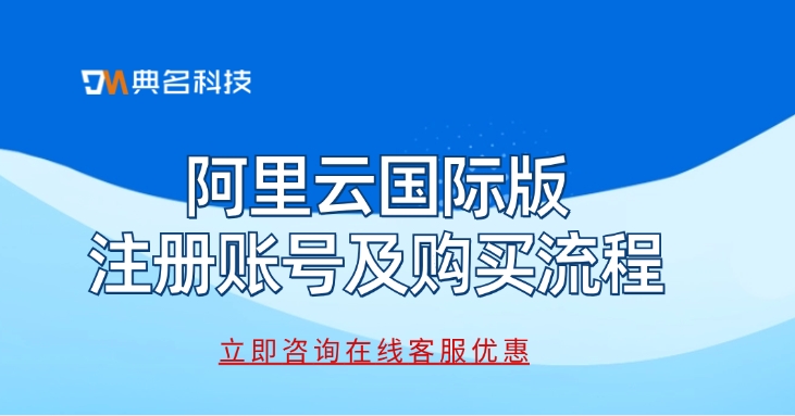 阿里云国际版注册账号及购买流程