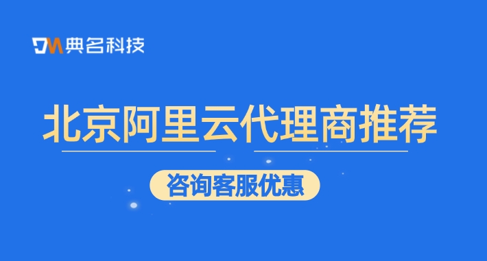 北京阿里云代理商推荐