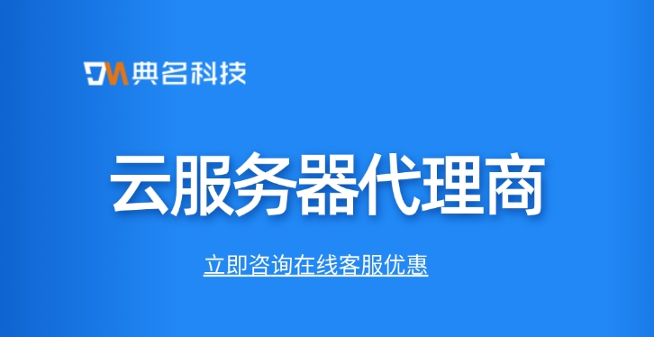 阿里云总经销商：云服务器代理商