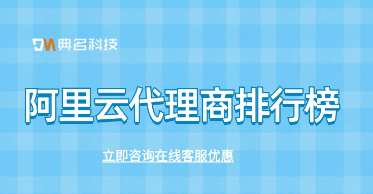 阿里云代理商排行榜:与阿里云代理商合作流程