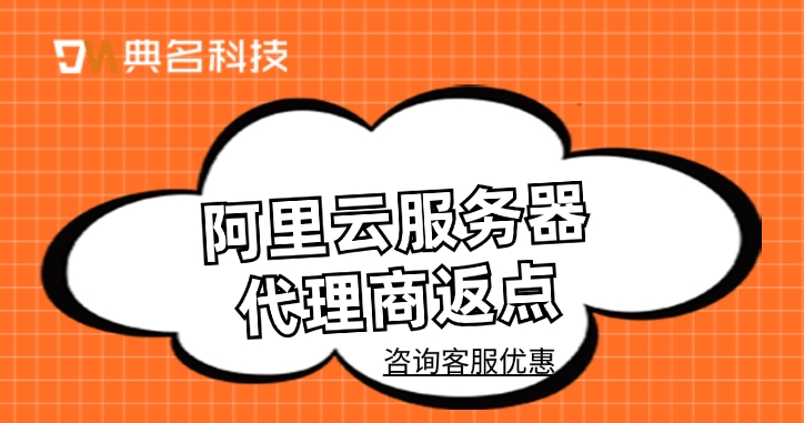 阿里云服务器代理商返点:云服务器代理商的好处