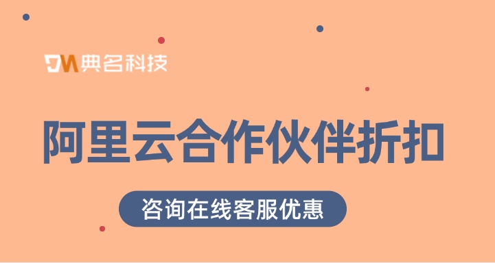阿里云合作伙伴折扣:阿里云合作伙伴的核心价值