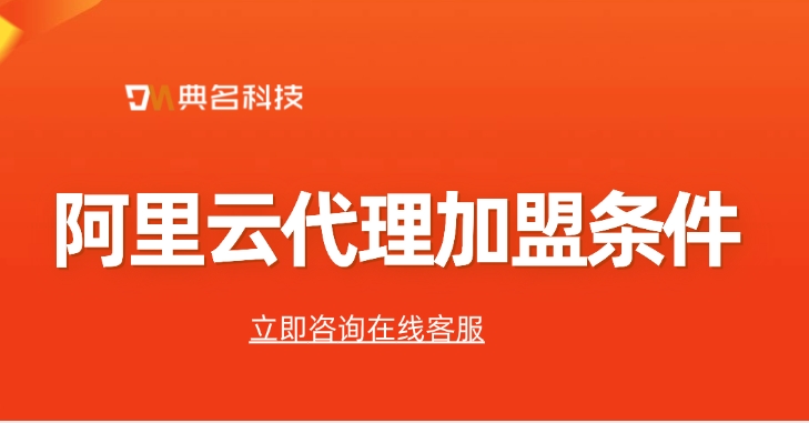 阿里云返利优惠：阿里云代理加盟条件