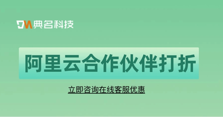 阿里云合作伙伴打折：阿里云代理商的好处有哪些