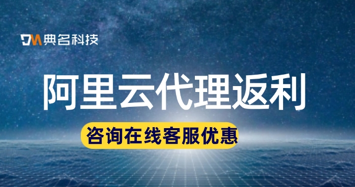 阿里云代理返利：选择合适的阿里云代理商