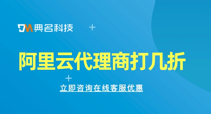 阿里云渠道合作折扣:阿里云代理商打几折