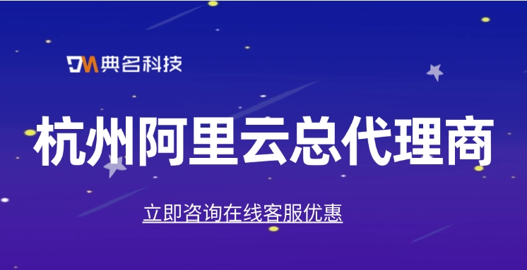 杭州阿里云总代理商：阿里云全国代理商有哪些
