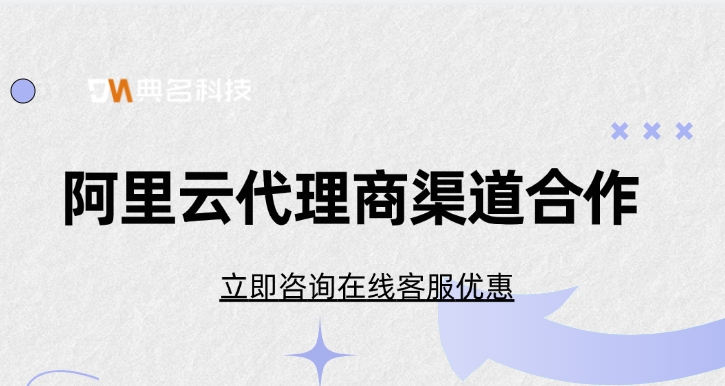 阿里云合作伙伴名单:阿里云代理商渠道合作