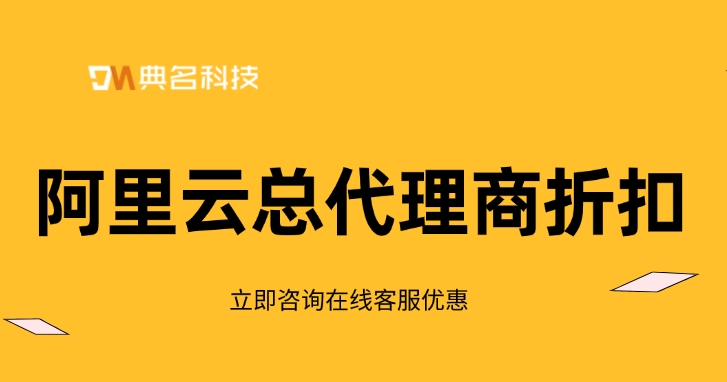 阿里云总代理商折扣:阿里云服务器代理公司