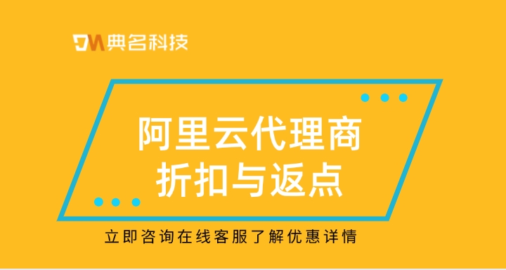 阿里云代理商折扣与返点：上海阿里云代理商返佣政策