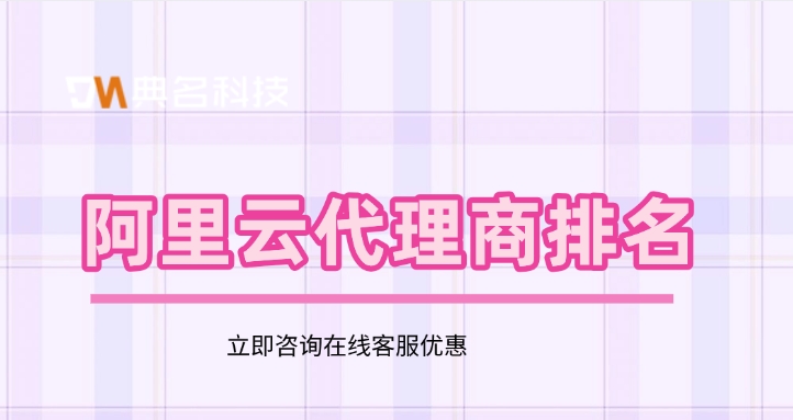 全国阿里云代理商名录:阿里云代理商排名