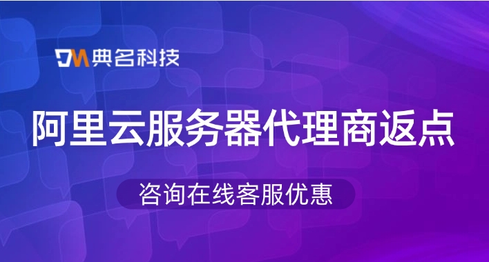 阿里云代理商排行榜:阿里云服务器代理商返点