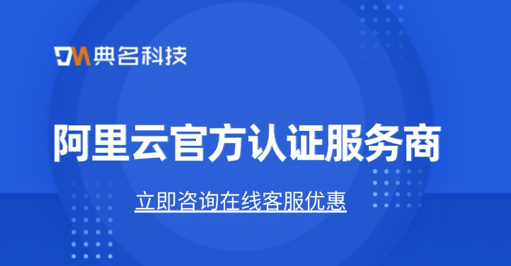 阿里云官方认证服务商:阿里云代理商的优点