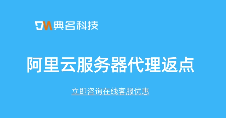 阿里云代理政策：阿里云服务器代理返点