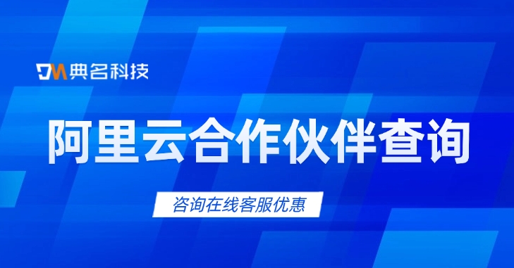 阿里云合作伙伴查询:如何与阿里云代理商合作
