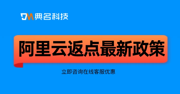 阿里云官方合作名单:阿里云返点最新政策