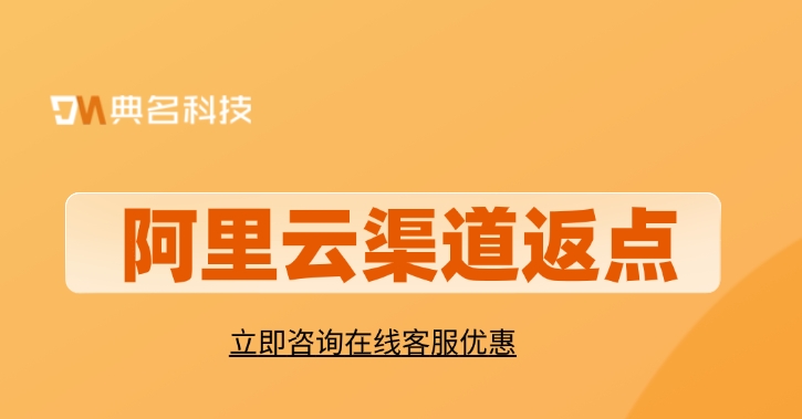 阿里云代理最低折扣：阿里云渠道返点