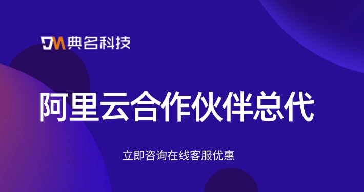 云服务器代理商:阿里云合作伙伴总代
