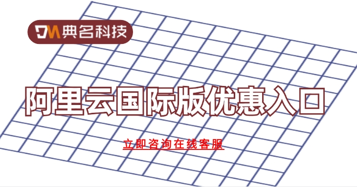 阿里云国际版购买:阿里云国际版优惠入口