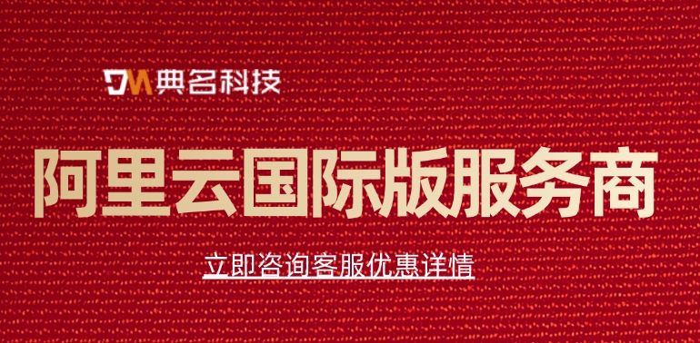 阿里云国际版服务商:阿里云国际版有什么好