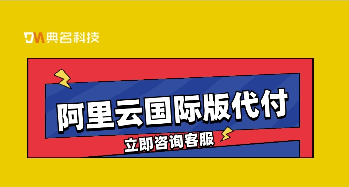阿里云国际版支付方式：阿里云国际版代付