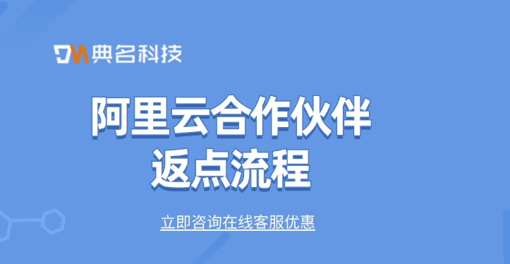 阿里云合作伙伴公司:阿里云合作伙伴返点流程