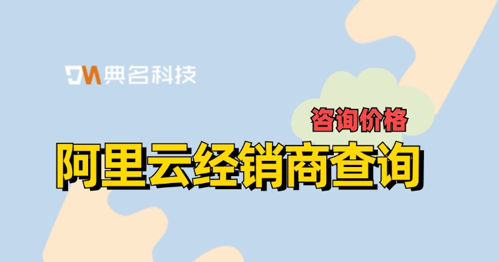 阿里云经销商查询:阿里云代理商的好处