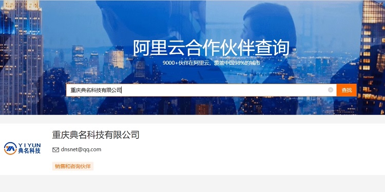 阿里云代理商查询:阿里云代理的好处