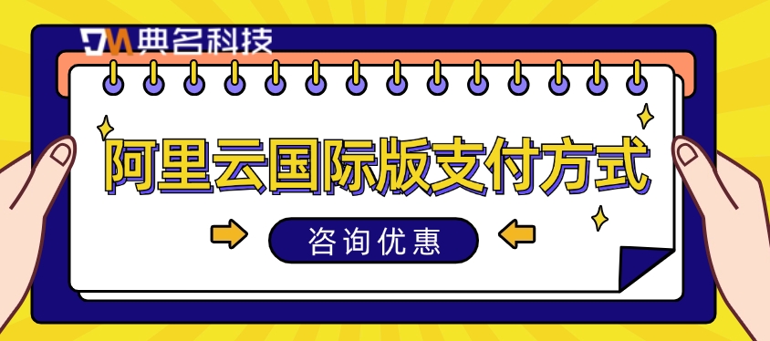 阿里云国际版代理：阿里云国际版支付方式