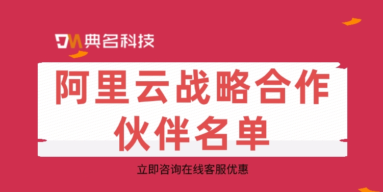 阿里云战略合作伙伴名单:阿里云战略合作伙伴有哪些