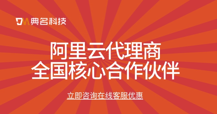 阿里云代理商全国核心合作伙伴