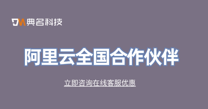 阿里云代理商排名:阿里云全国合作伙伴
