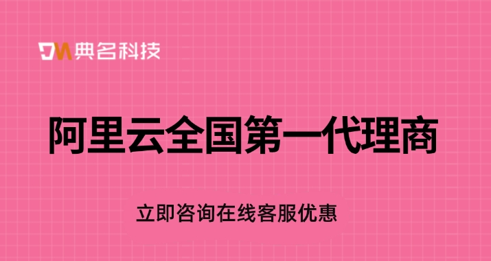 阿里云官方代理：阿里云全国第一代理商