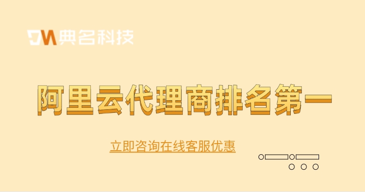 阿里云全国第一合作伙伴:阿里云代理商排名第一