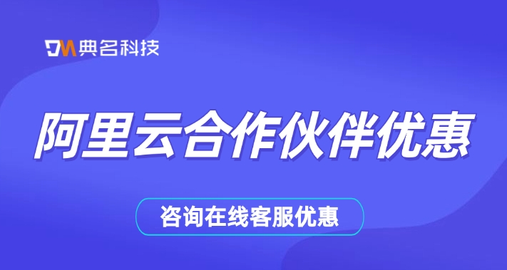 阿里云合作伙伴一览表:阿里云合作伙伴优惠