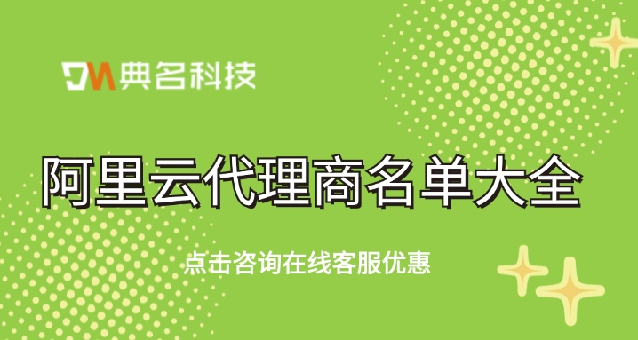 阿里云授权服务商：阿里云代理商名单大全