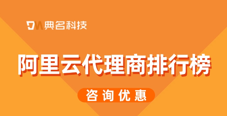 阿里云核心代理商:阿里云代理商排行榜