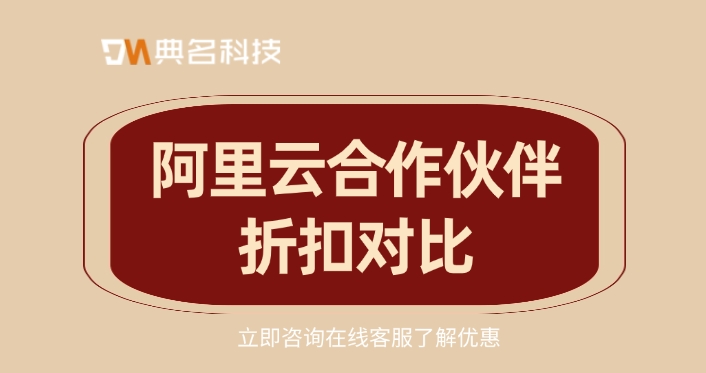 阿里云合作伙伴名录:阿里云合作伙伴折扣对比