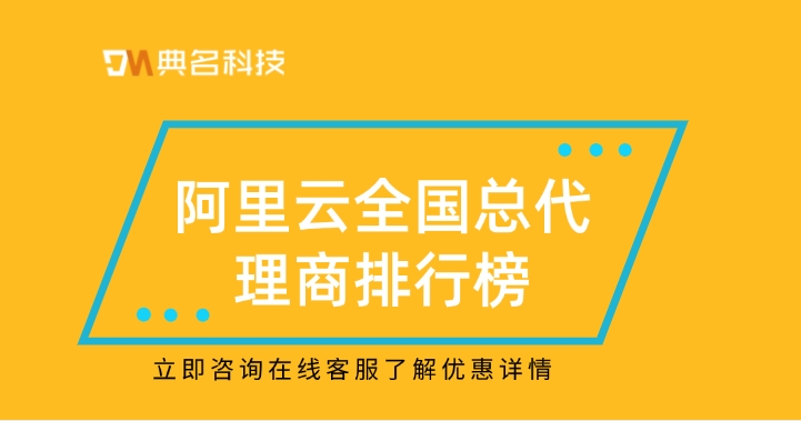 阿里云代理优惠对比：阿里云全国总代理商排行榜