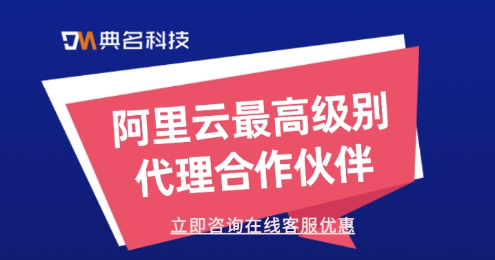 阿里云全国总代理商：阿里云最高级别代理合作伙伴