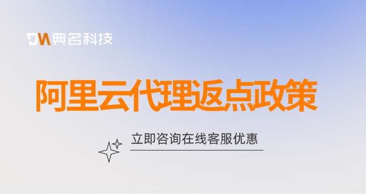 阿里云代理渠道:阿里云代理返点政策