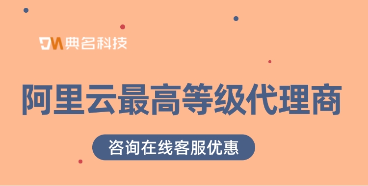 阿里云官方代理商：阿里云最高等级代理商