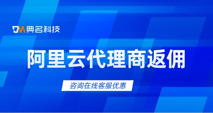 阿里云代理商加盟:阿里云代理商返佣