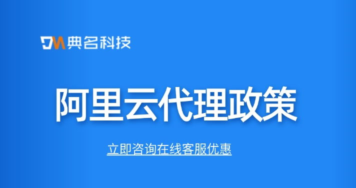 阿里云代理政策:阿里云代理有哪些优势