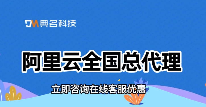 阿里云全国总代理:选择阿里云代理商的考虑因素
