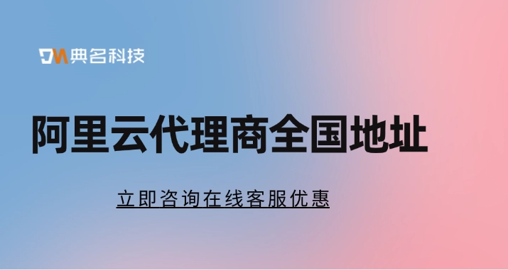 阿里云代理商全国地址:云代理商的好处