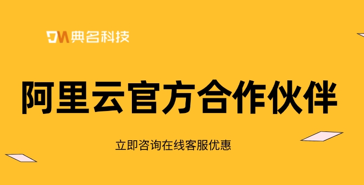 阿里云官方合作伙伴:成为阿里云代理商的条件