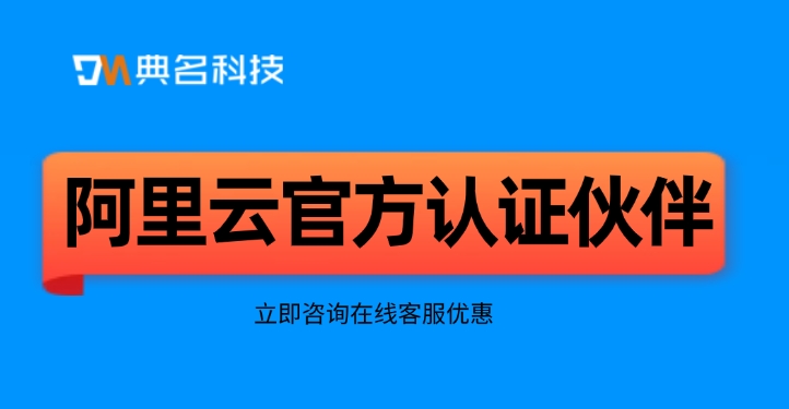 阿里云官方认证伙伴:阿里云代理商的作用
